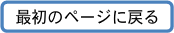 トップページに戻る