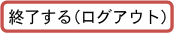 終了する